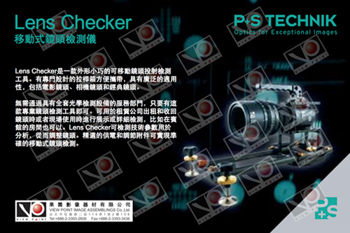 Lens Checker 移動式鏡頭檢測儀