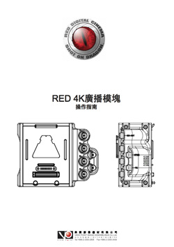 RED 4K廣播模塊操作指南