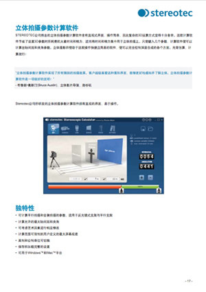 立体拍摄参数计算软件